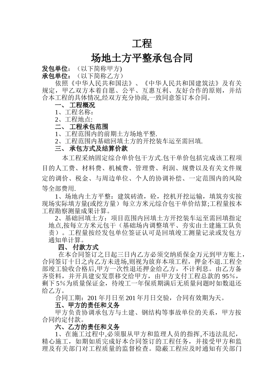 建设工程场地平整合同_第1页