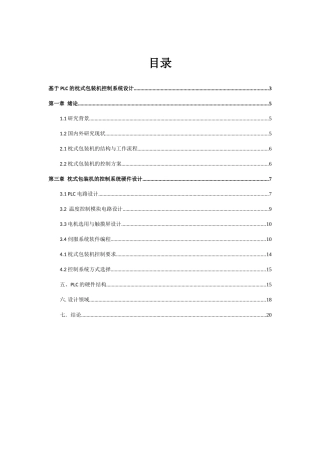 《基于PLC的枕式包装机控制系统设计》