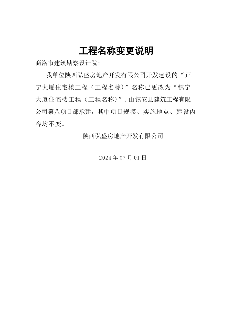 建设工程名称变更说明_第1页