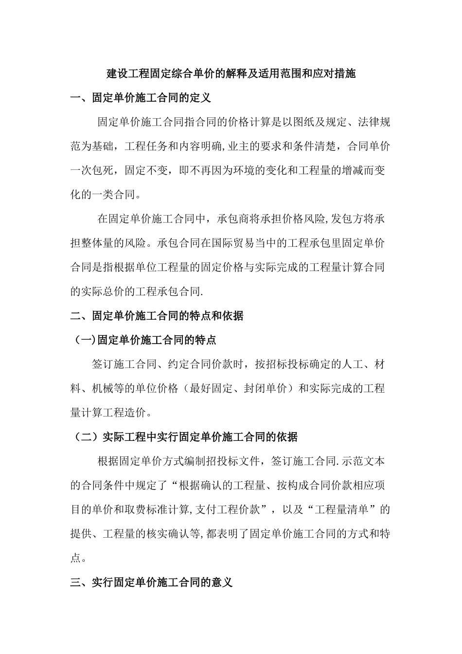 建设工程固定综合单价的解释及适用范围和应对措施_第1页