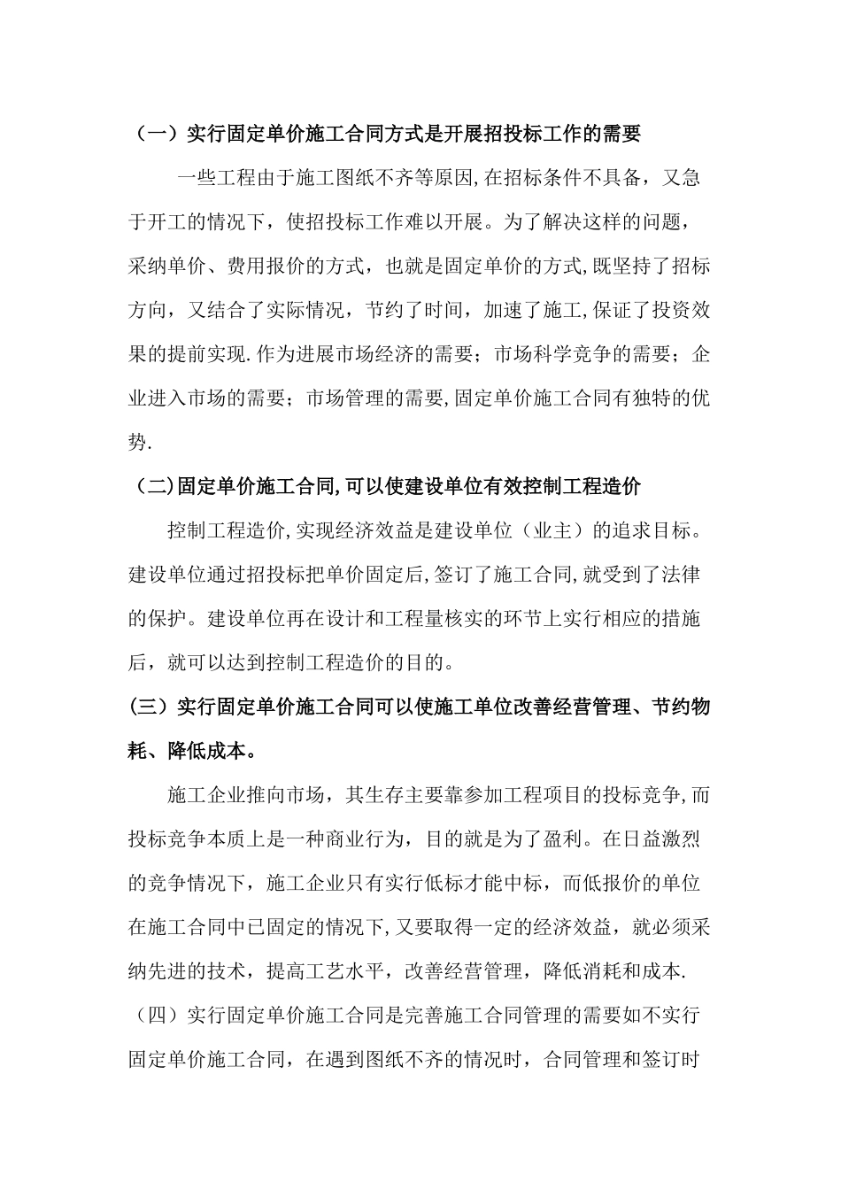 建设工程固定综合单价的解释及适用范围和应对措施_第2页