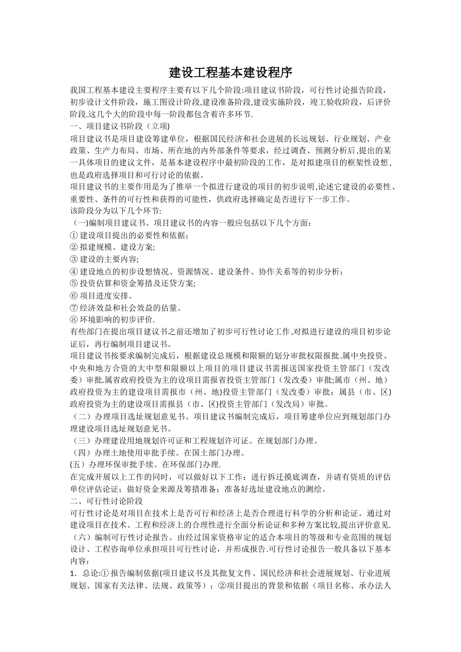 建设工程基本建设程序(十分全面)_第1页