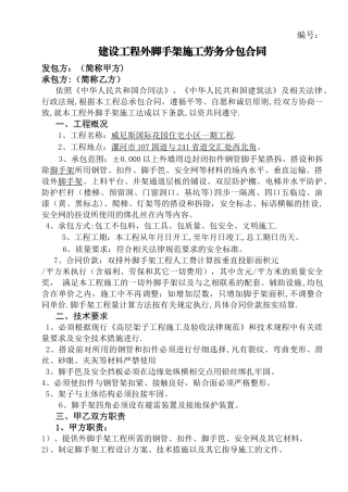 建设工程外脚手架施工劳务分包合同