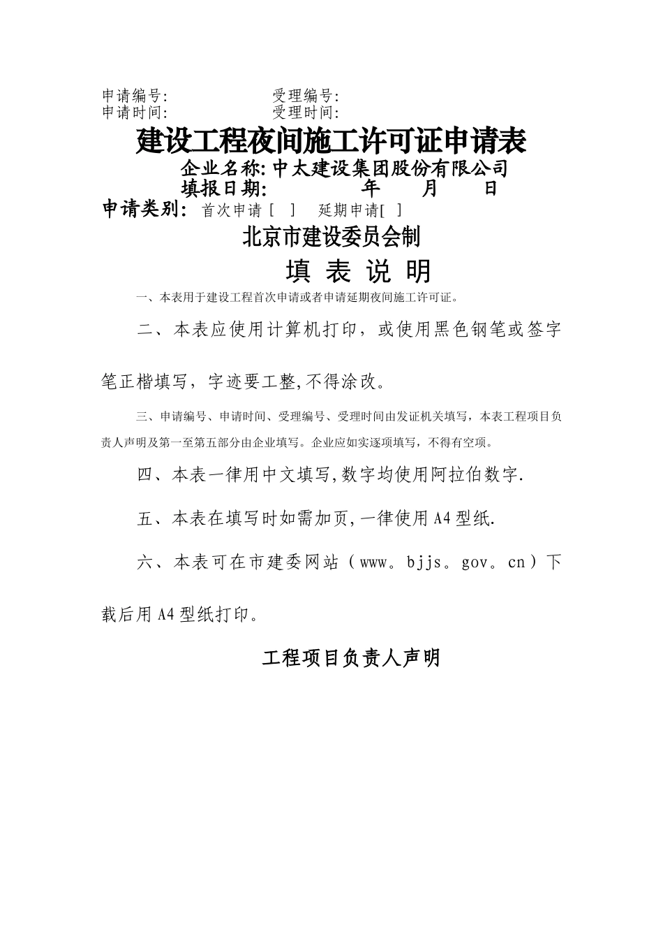 建设工程夜间施工许可证申请表_第1页