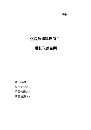 建设工程委托代建合同
