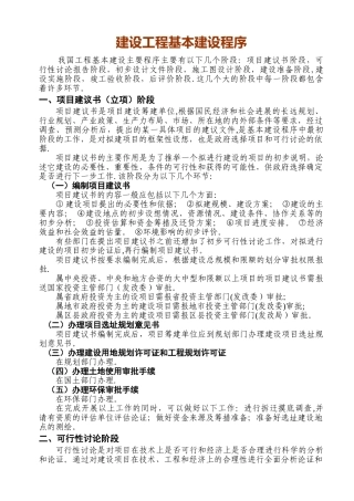 建设工程基本建设程序(最完整)