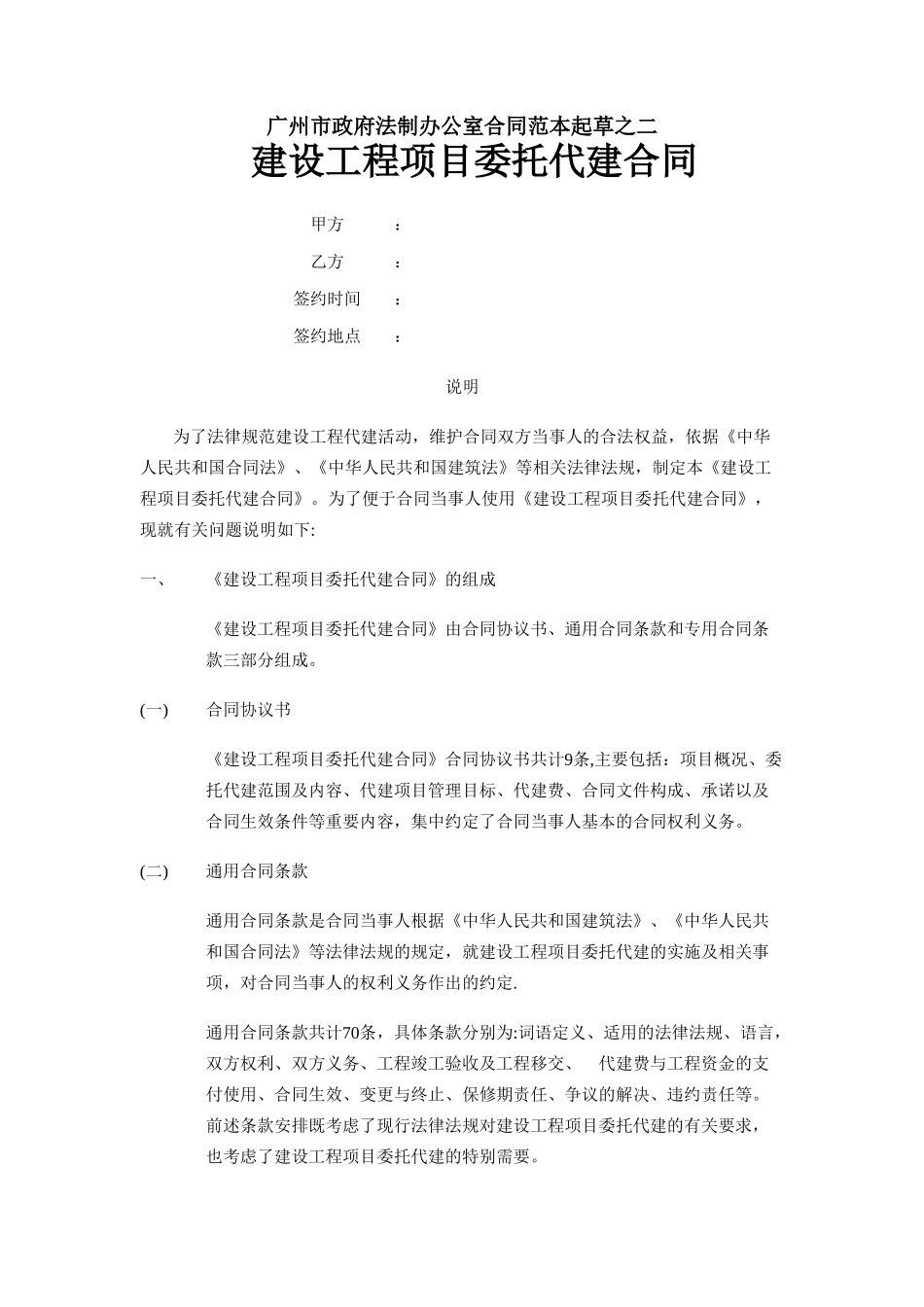 建设工程委托代建合同(范本)_第1页
