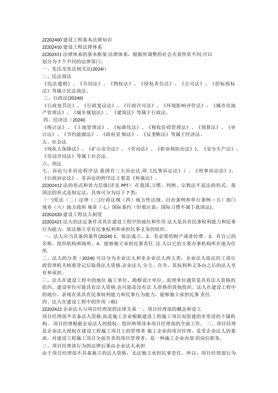 建设工程基本法律知识重点_第1页