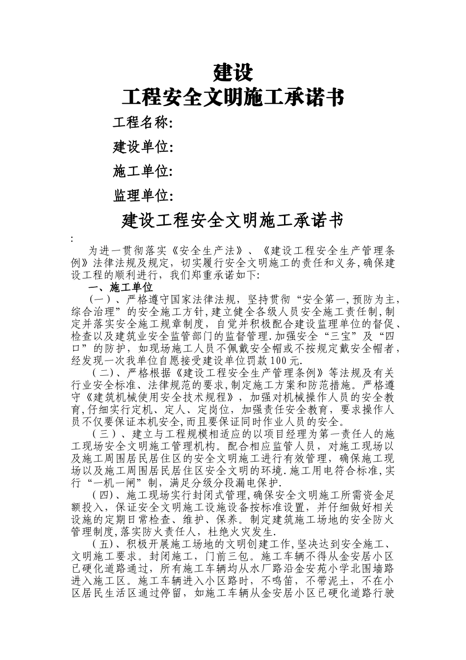 建设工程安全文明施工承诺书_第1页