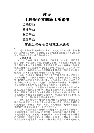建设工程安全文明施工承诺书