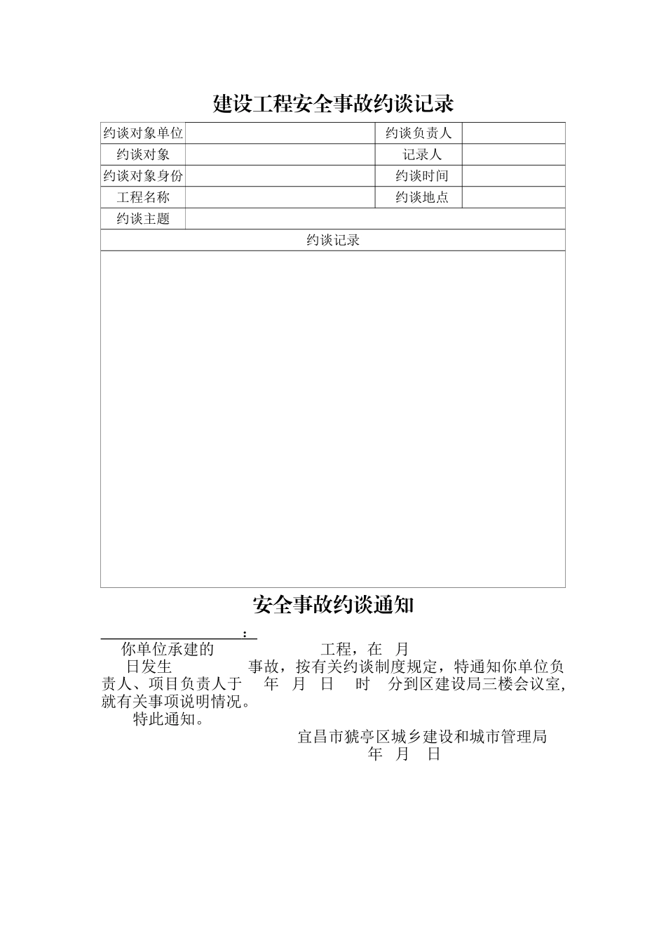 建设工程安全事故约谈记录_第1页