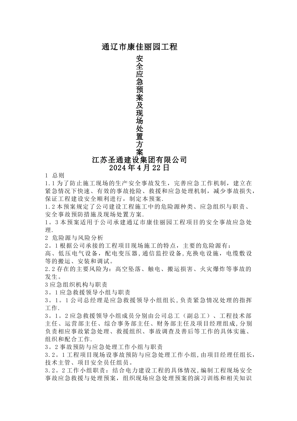 建设工程安全应急预案及现场处置方案_第1页