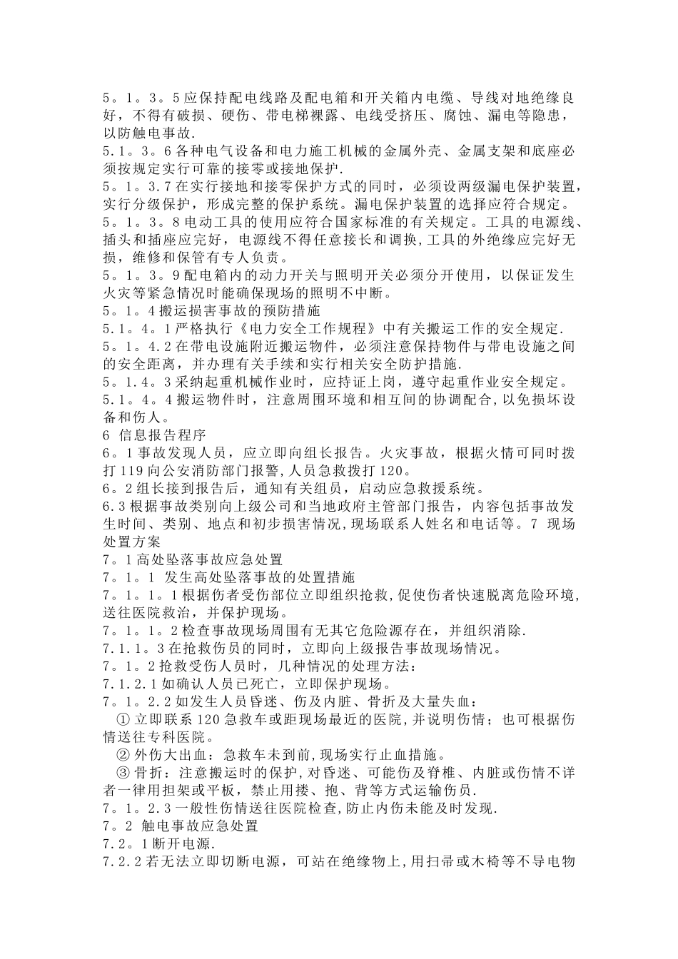 建设工程安全应急预案及现场处置方案_第3页