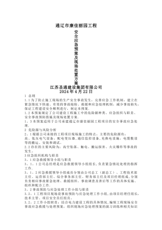 建设工程安全应急预案及现场处置方案