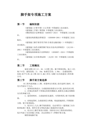 建设工程外墙脚手架专项施工方案