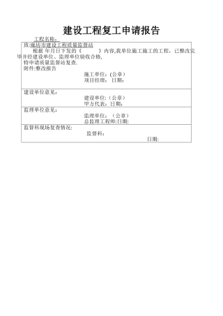 建设工程复工申请报告