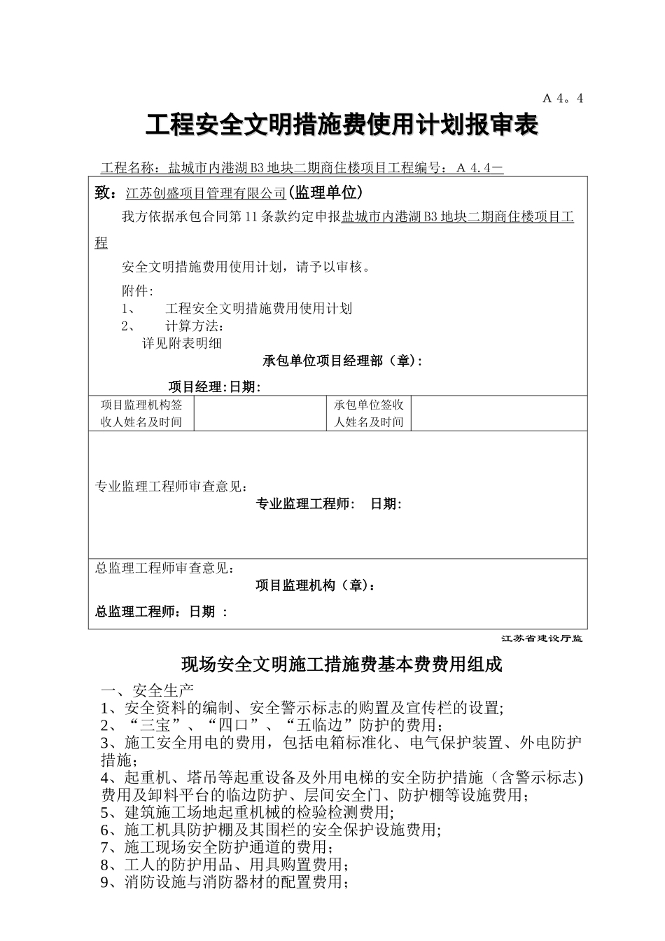 建设工程安全文明施工措施及费用支付计划审查表_第1页