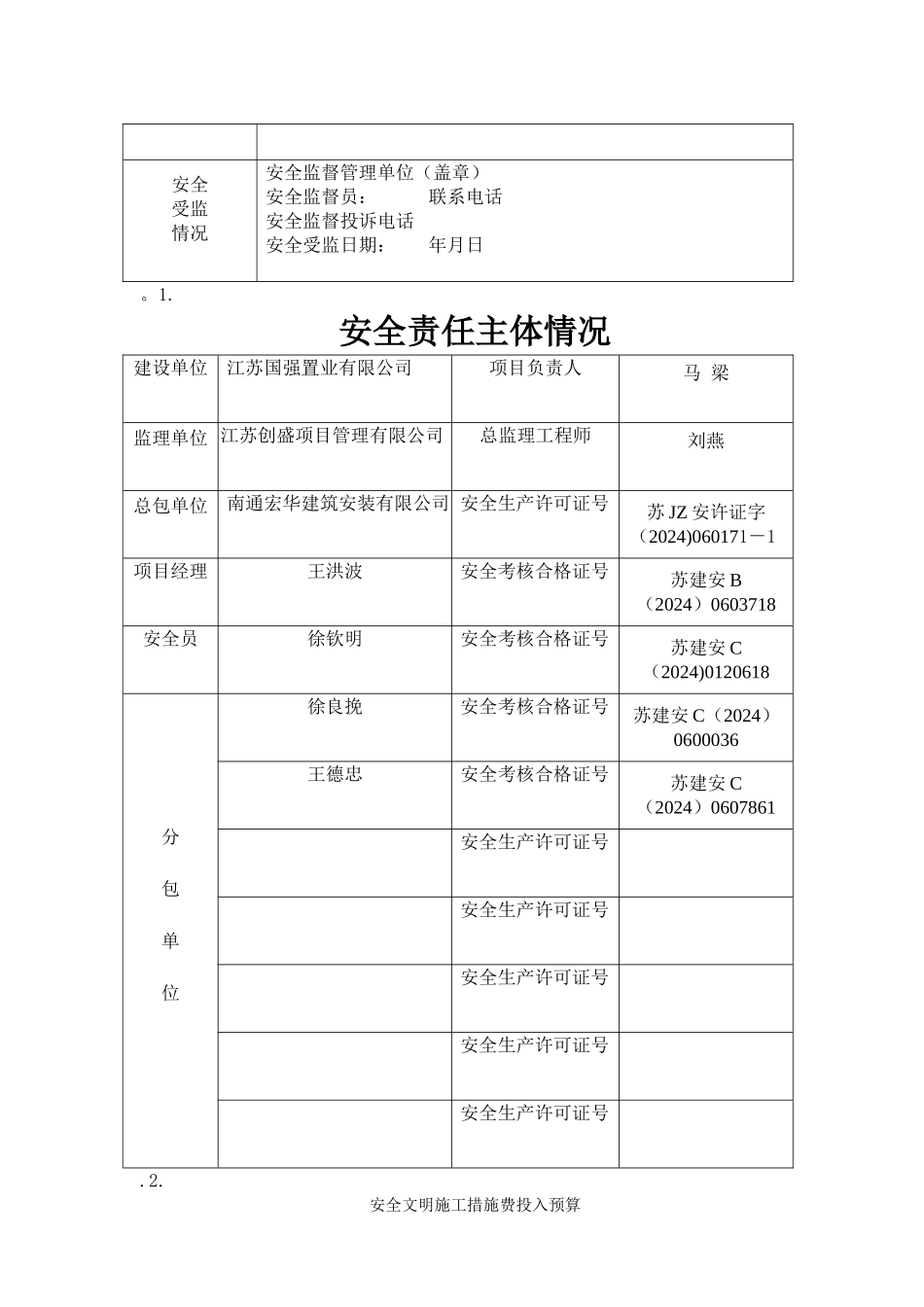 建设工程安全文明施工措施及费用支付计划审查表_第3页