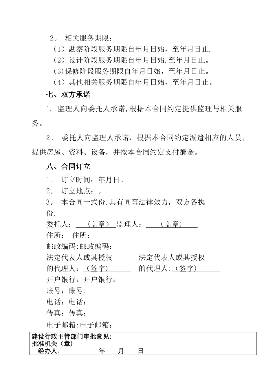 建设工程委托监理合同_第3页