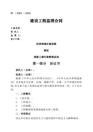 建设工程委托监理合同