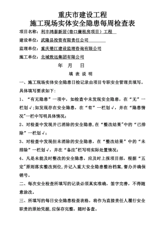 建设工程安全检查表1