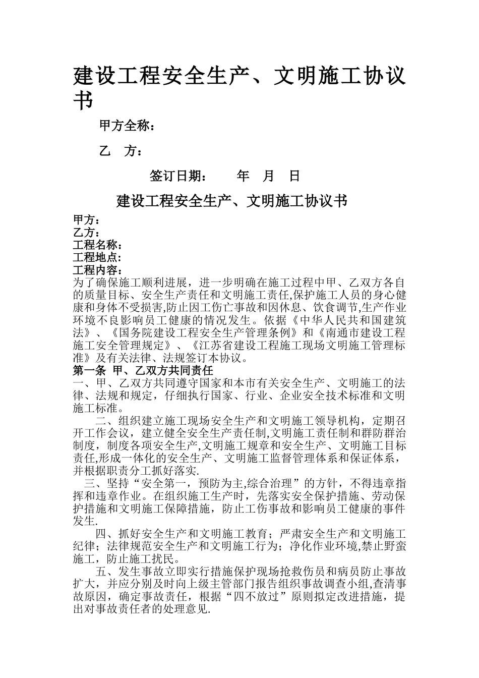 建设工程安全生产、文明施工协议书_第1页