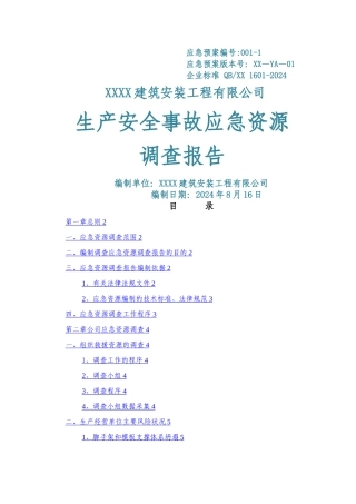 建设工程安全生产事故应急资源调查报告