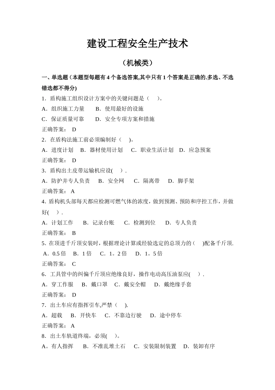 建设工程安全生产技术试题_第1页