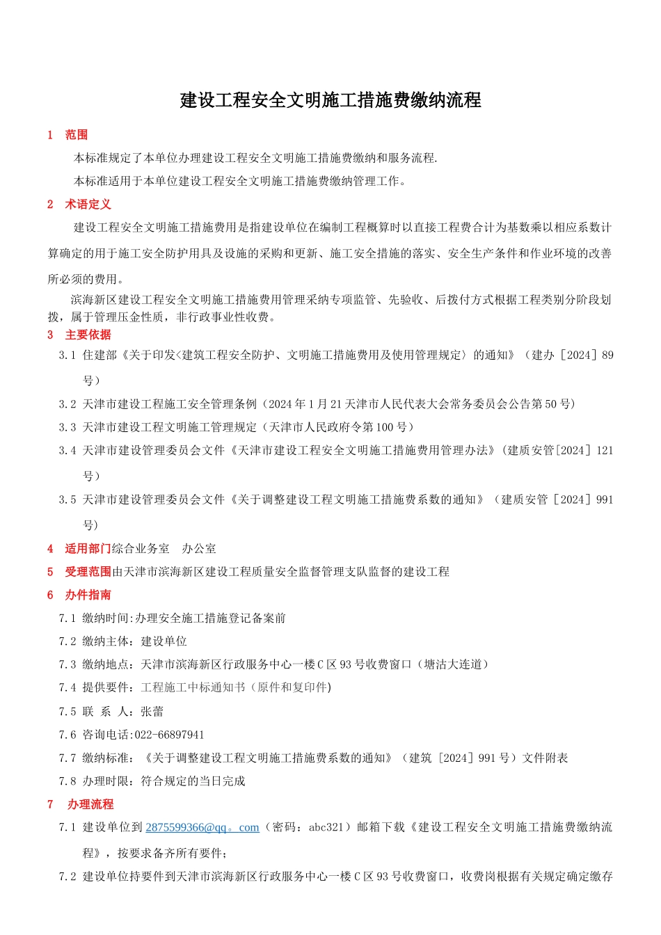 建设工程安全文明施工措施费缴纳流程_第1页