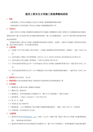 建设工程安全文明施工措施费缴纳流程