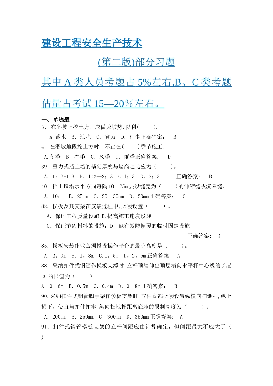 建设工程安全生产技术习题_第1页