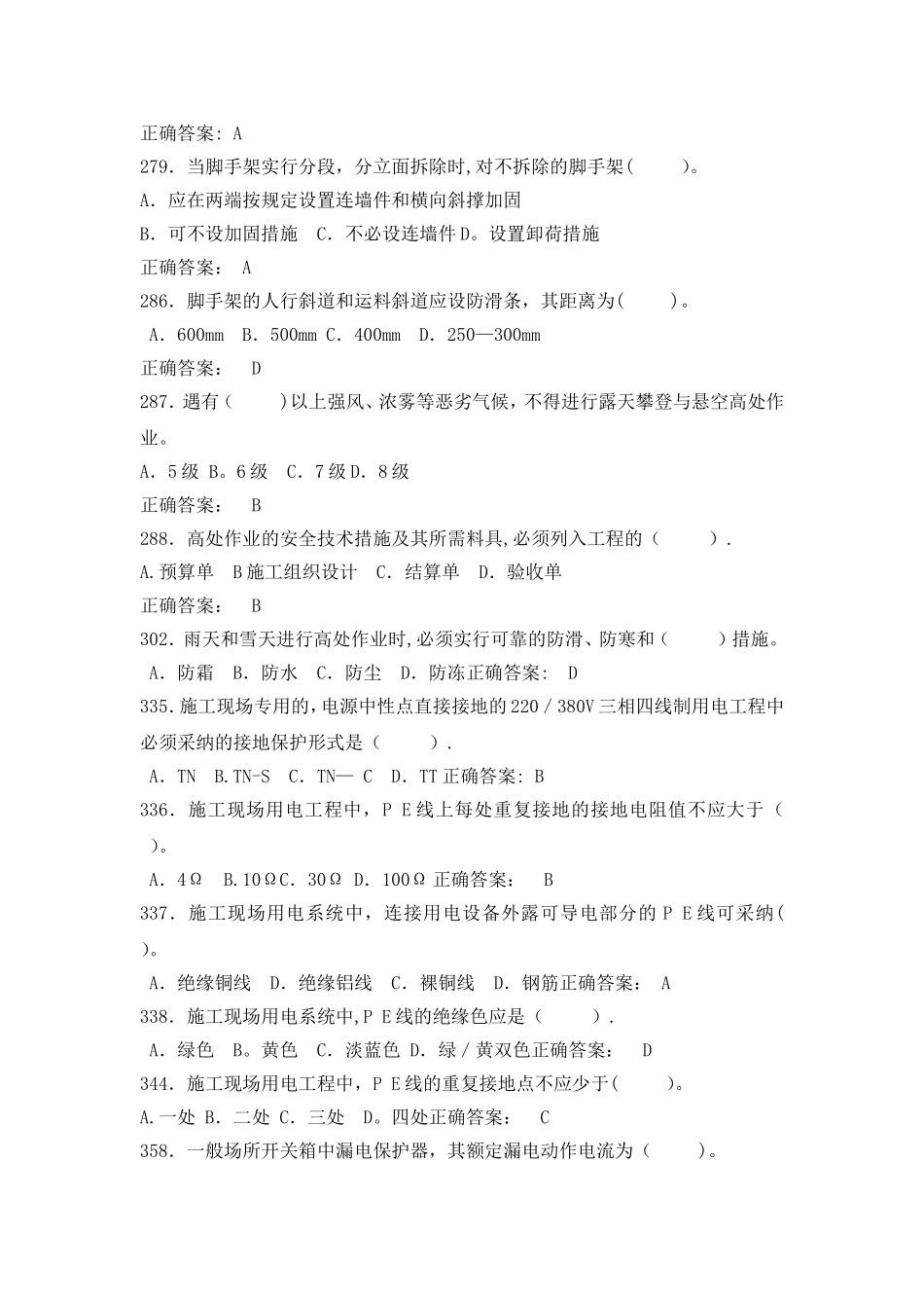 建设工程安全生产技术习题_第3页