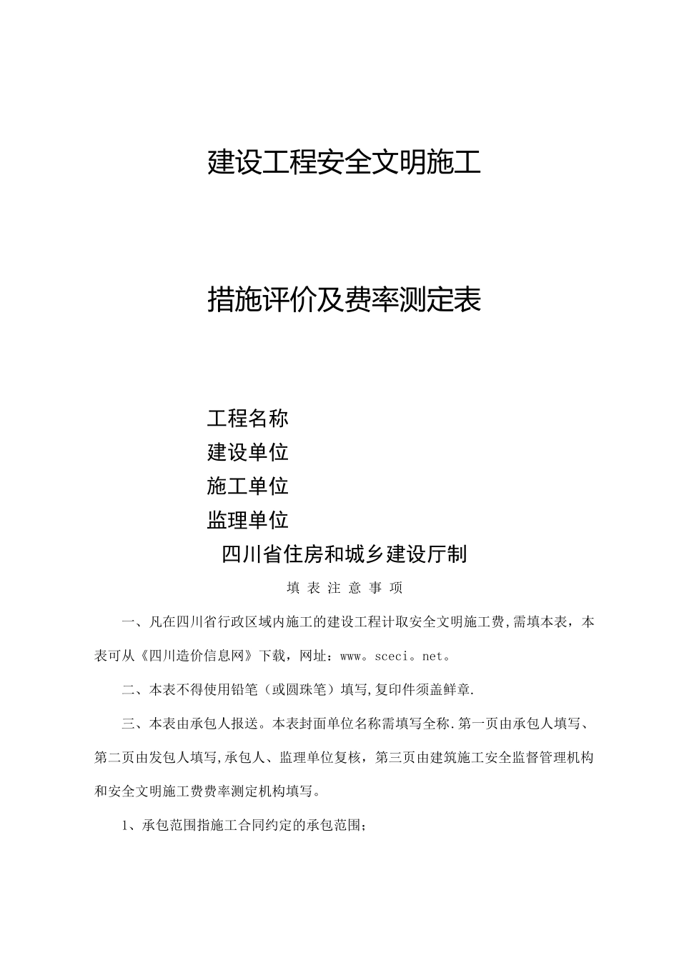 建设工程安全文明施工措施评价及费率测定表_第1页