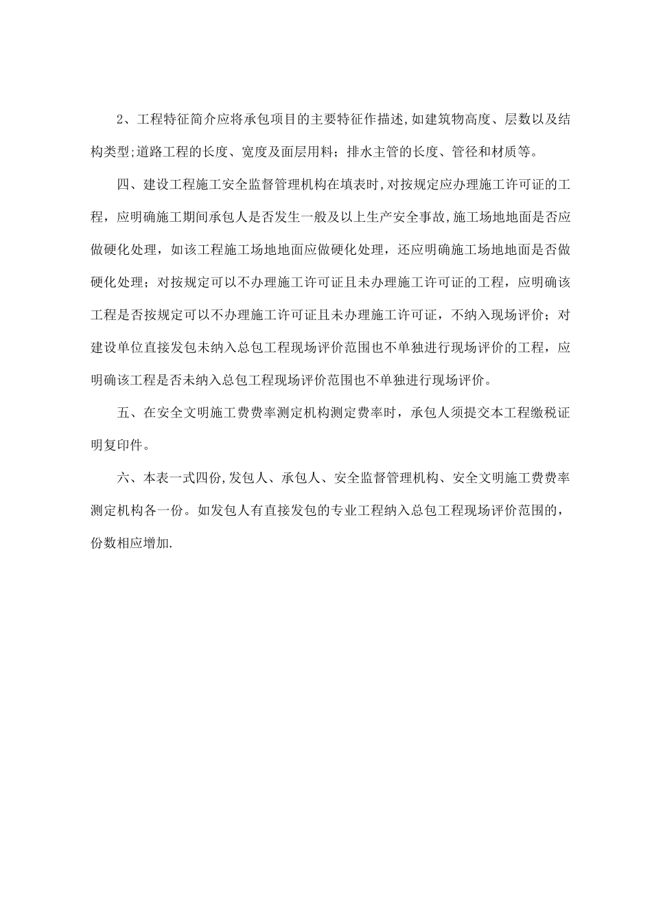 建设工程安全文明施工措施评价及费率测定表_第2页