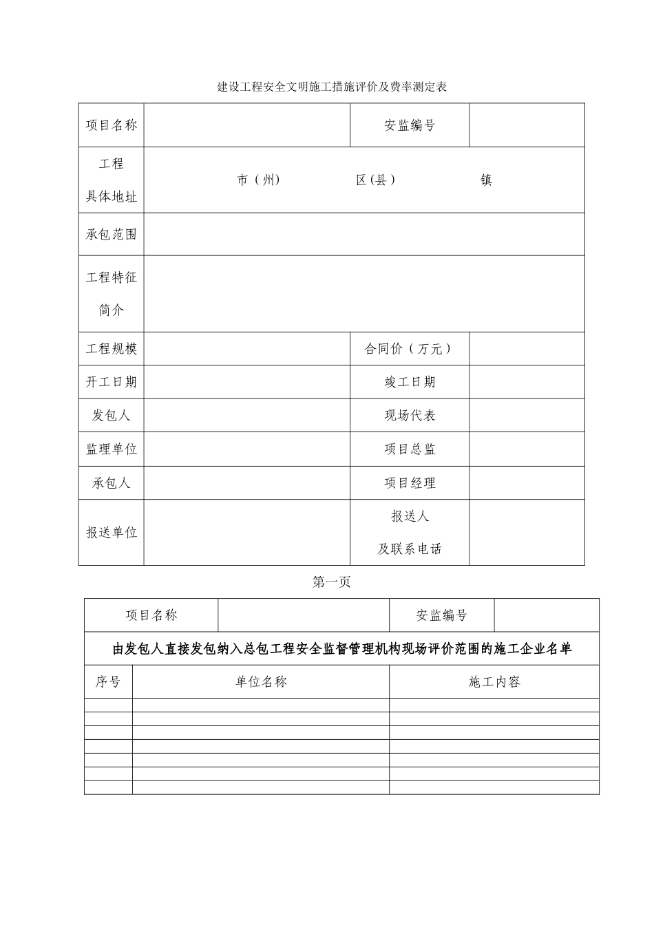建设工程安全文明施工措施评价及费率测定表_第3页