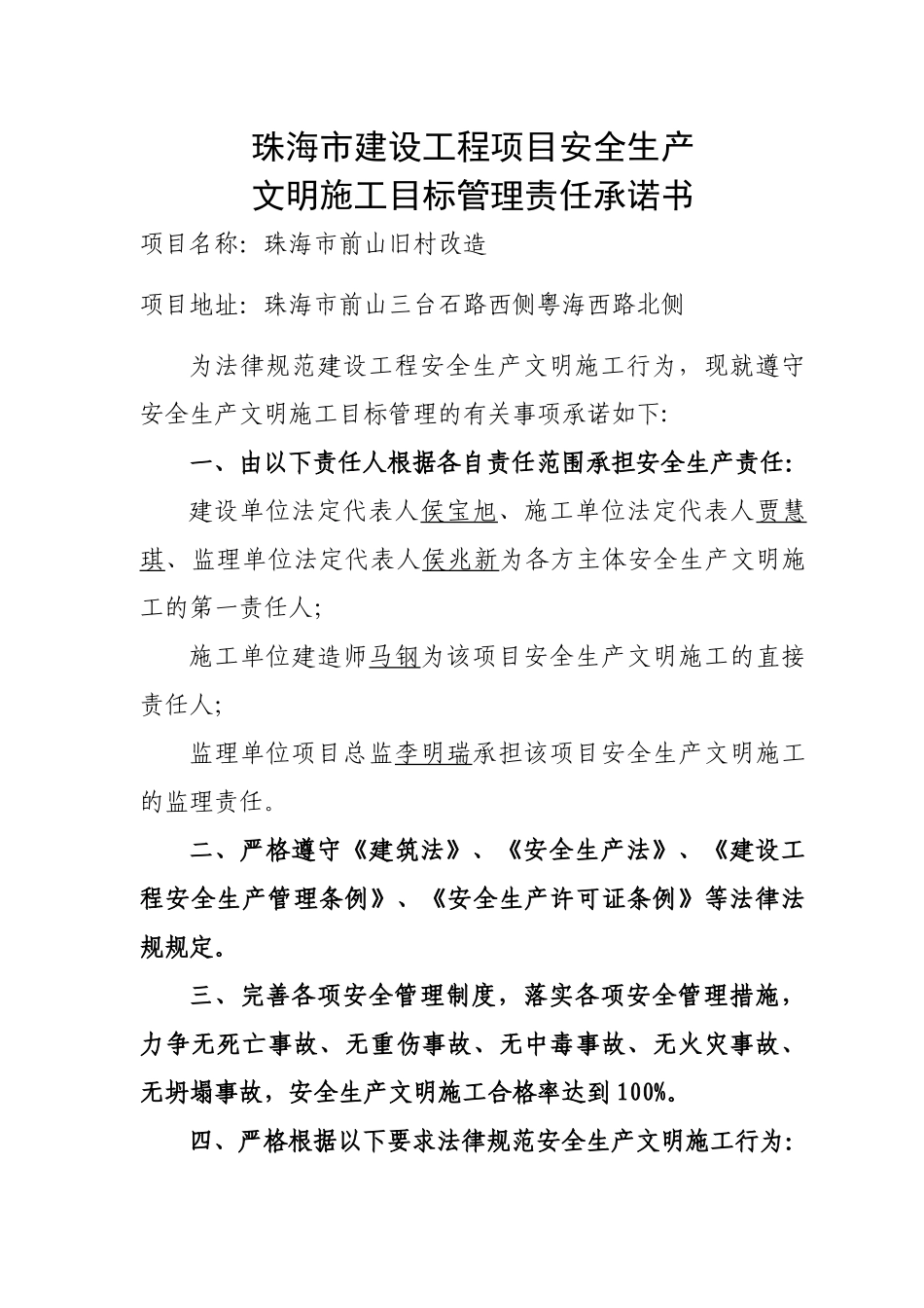 建设工程安全生产文明施工目标管理责任承诺书_第1页