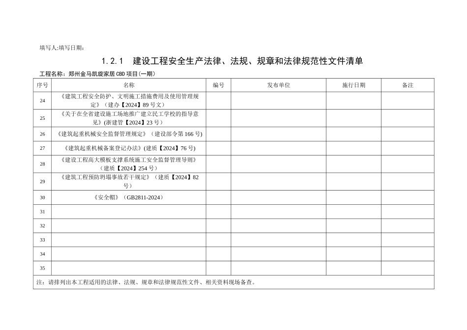 建设工程安全生产法律、法规、规章和规范性文件清单_第3页