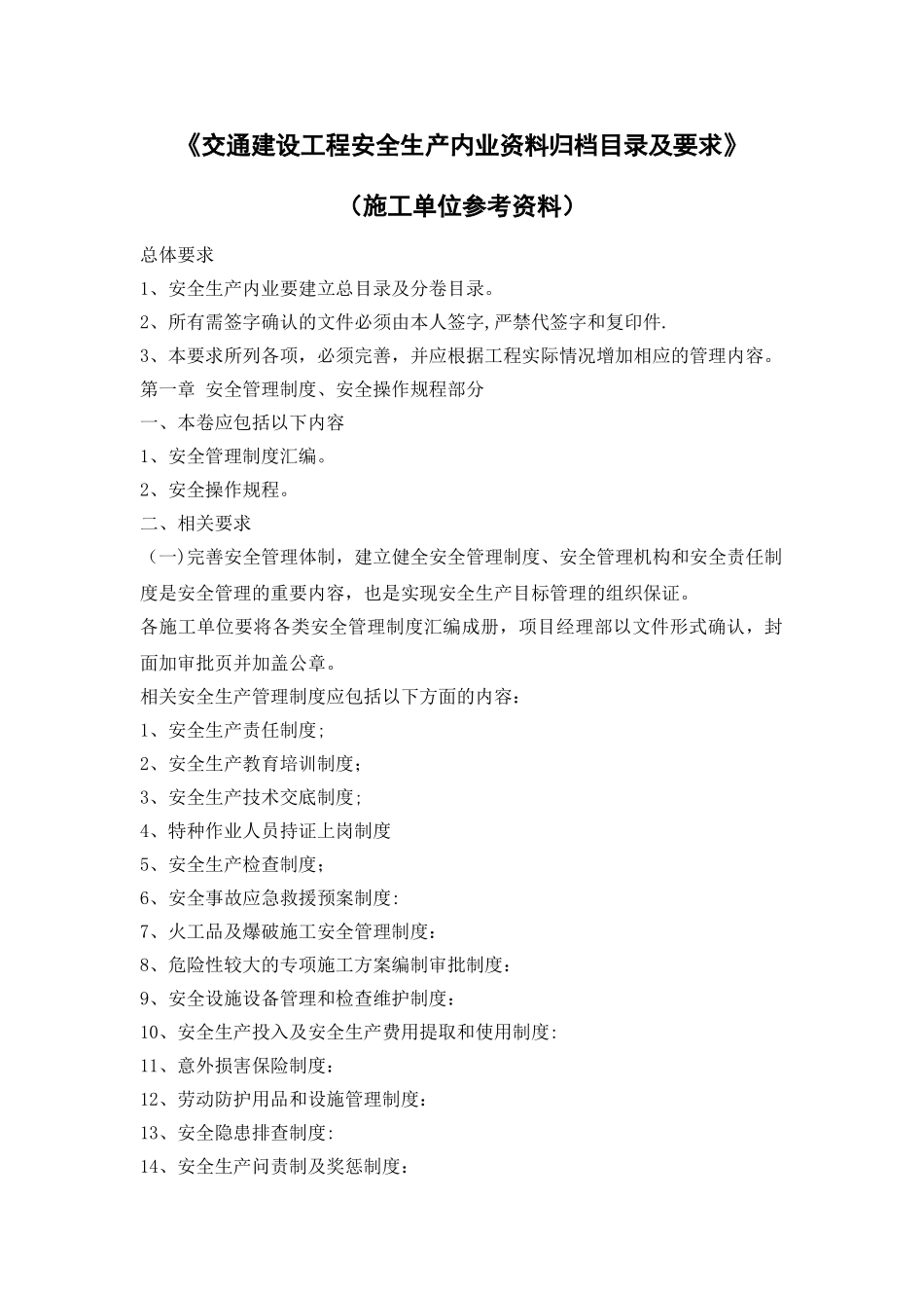 建设工程安全生产内业资料要求_第1页