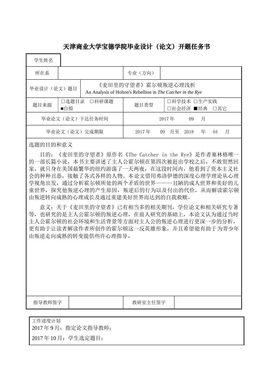 《麦田里的守望者》霍尔顿叛逆心理浅析开题任务书_第1页