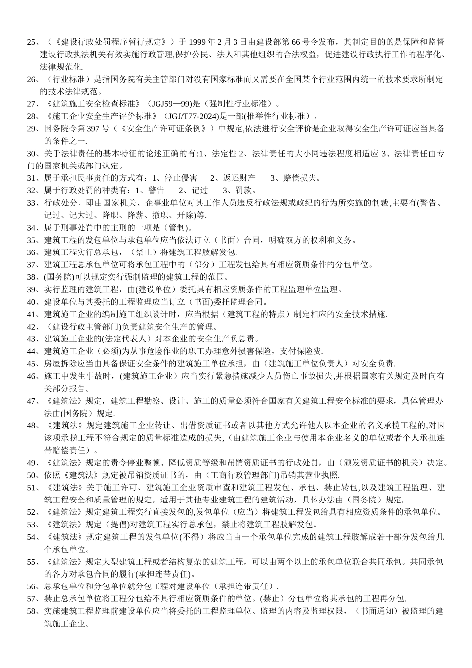 建设工程安全生产法律法规试题_第2页