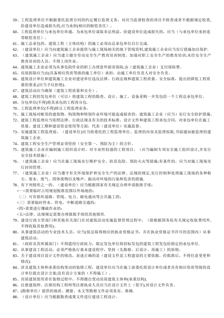 建设工程安全生产法律法规试题_第3页