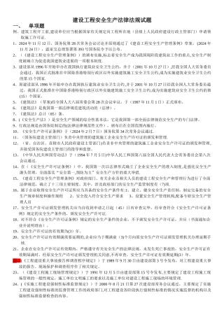 建设工程安全生产法律法规试题