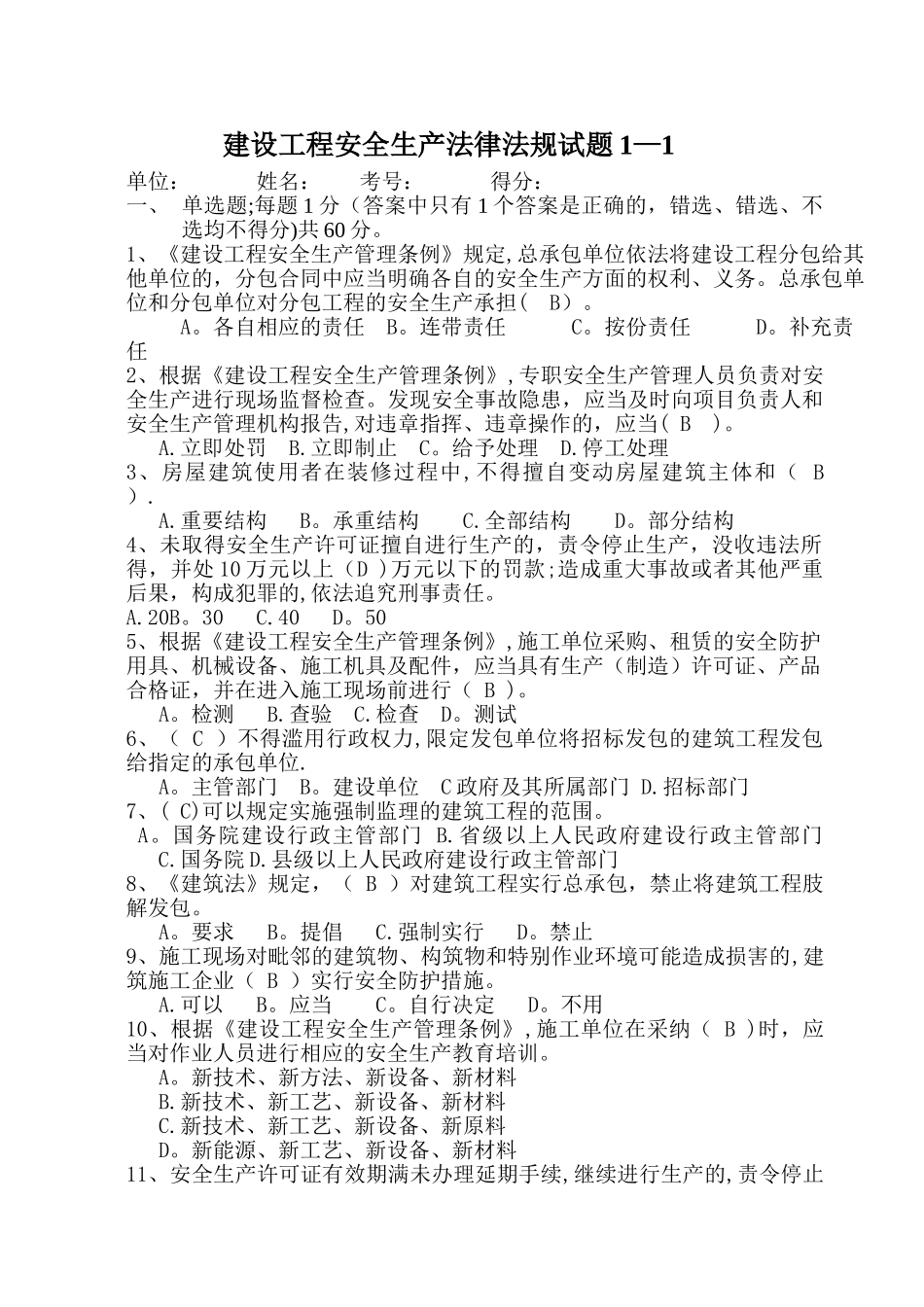 建设工程安全生产法律法规试题1_第1页
