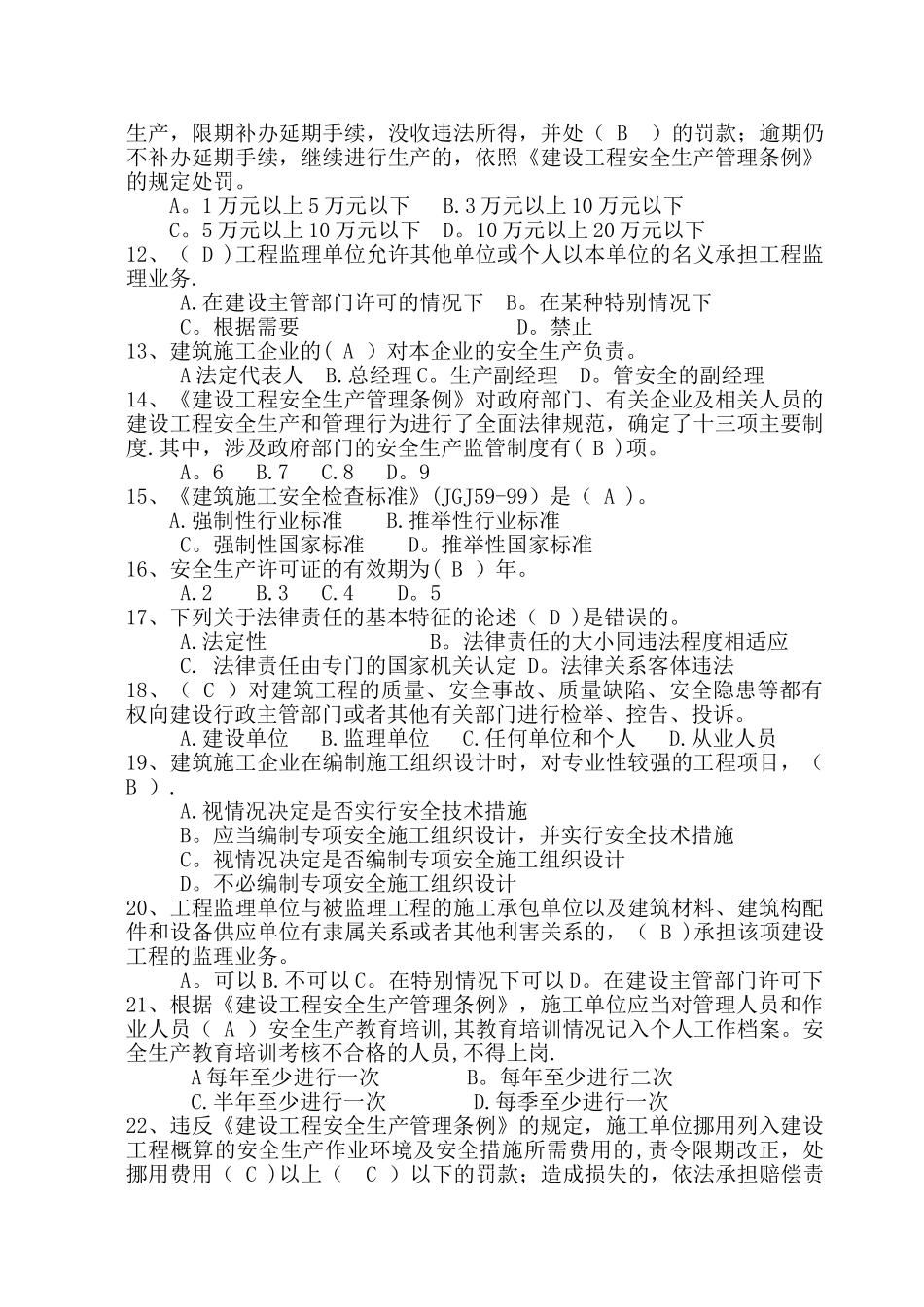 建设工程安全生产法律法规试题1_第2页