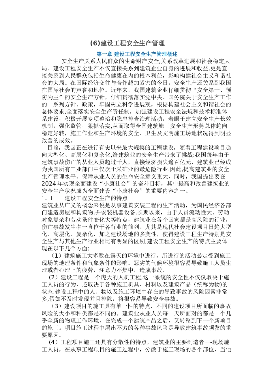 建设工程安全生产管理_第1页