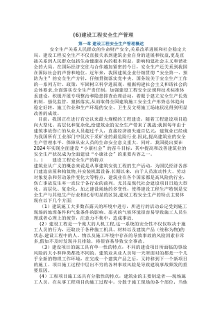 建设工程安全生产管理