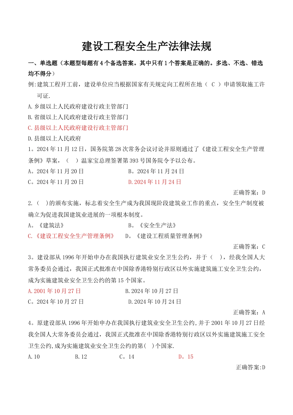 建设工程安全生产法律法规附录试题_第1页