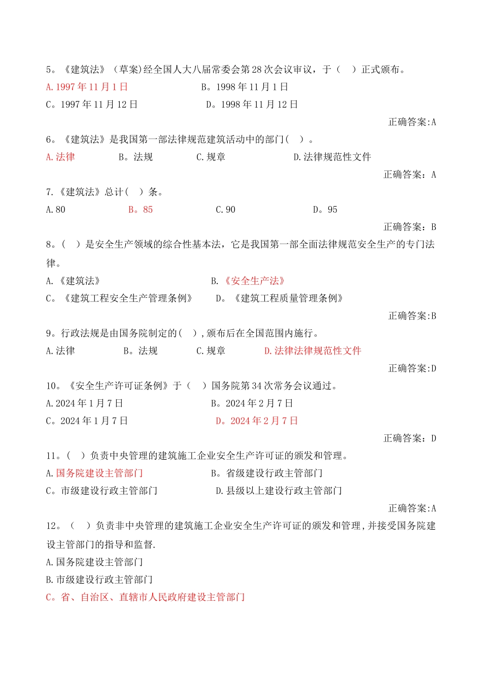 建设工程安全生产法律法规附录试题_第2页