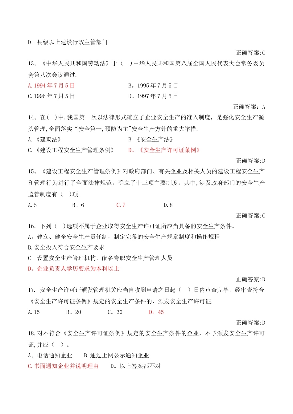 建设工程安全生产法律法规附录试题_第3页