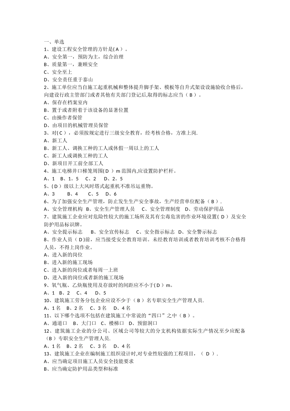 建设工程安全生产管理(三类人员安全员考试-答案与题目一起)_第1页